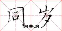 黃華生同歲楷書怎么寫