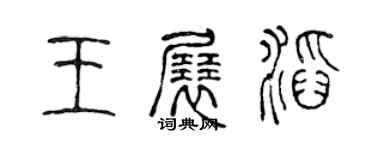 陳聲遠王展滔篆書個性簽名怎么寫