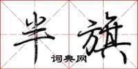 荊霄鵬半旗行書怎么寫