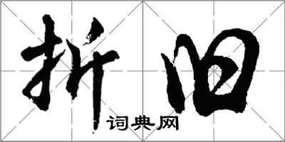 胡問遂折舊行書怎么寫