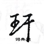 王旻寫的硬筆行書玕