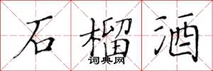 黃華生石榴酒楷書怎么寫
