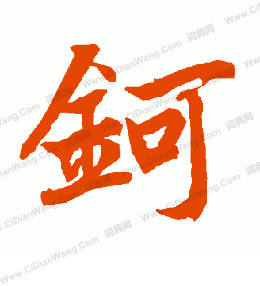 轏篆書書法_轏字書法_篆書字典