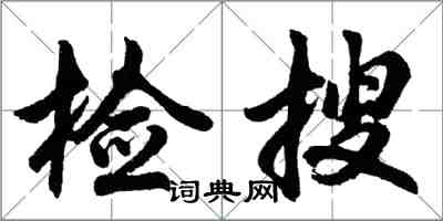 胡問遂檢搜行書怎么寫