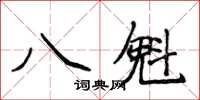 侯登峰八魁楷書怎么寫