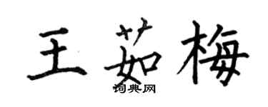 何伯昌王茹梅楷書個性簽名怎么寫
