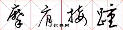 梁錦英摩肩接踵草書怎么寫