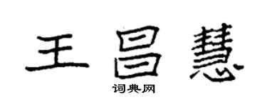 袁強王昌慧楷書個性簽名怎么寫