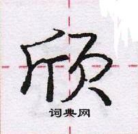 龐中華寫的硬筆行書欣