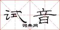范連陞試音隸書怎么寫