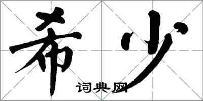 翁闓運希少楷書怎么寫