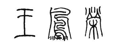 陳墨王鳳榮篆書個性簽名怎么寫