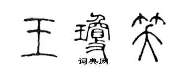 陳聲遠王瓊笑篆書個性簽名怎么寫