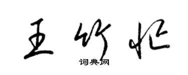 梁錦英王竹忙草書個性簽名怎么寫