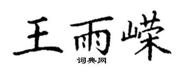 丁謙王雨嶸楷書個性簽名怎么寫
