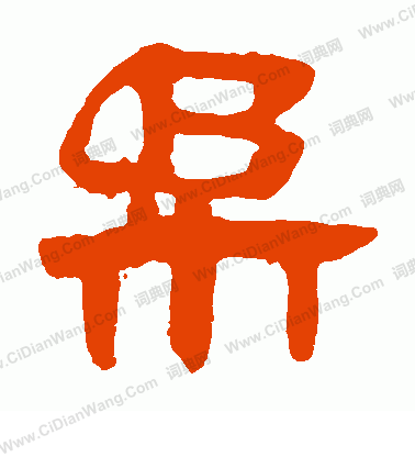 馬王堆帛書寫的柔