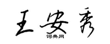 王正良王安秀行書個性簽名怎么寫