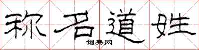 柯春海稱名道姓隸書怎么寫