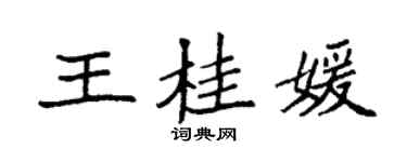 袁強王桂媛楷書個性簽名怎么寫