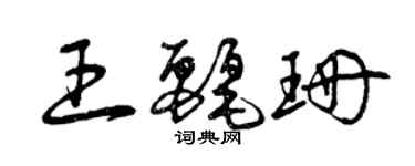 曾慶福王麗珊草書個性簽名怎么寫