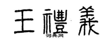 曾慶福王禮義篆書個性簽名怎么寫