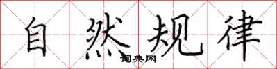 田英章自然規律楷書怎么寫