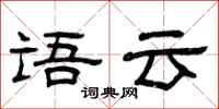 曾慶福語云隸書怎么寫