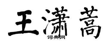 翁闓運王瀟蒿楷書個性簽名怎么寫