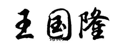 胡問遂王國隆行書個性簽名怎么寫