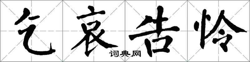 翁闓運乞哀告憐楷書怎么寫