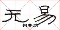 駱恆光無易隸書怎么寫