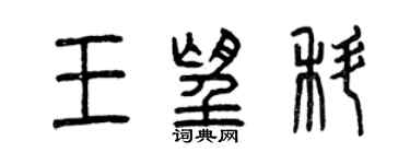 曾慶福王望科篆書個性簽名怎么寫