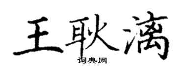 丁謙王耿漓楷書個性簽名怎么寫