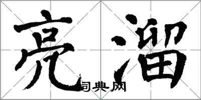 翁闓運亮溜楷書怎么寫