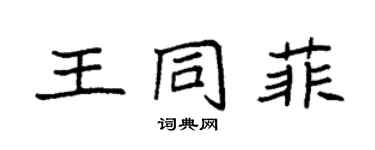 袁強王同菲楷書個性簽名怎么寫