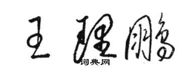 駱恆光王理鵬草書個性簽名怎么寫