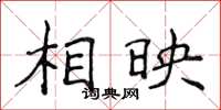 侯登峰相映楷書怎么寫