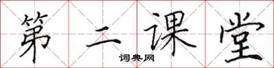 田英章第二課堂楷書怎么寫