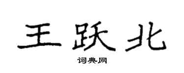 袁強王躍北楷書個性簽名怎么寫