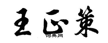 胡問遂王正策行書個性簽名怎么寫