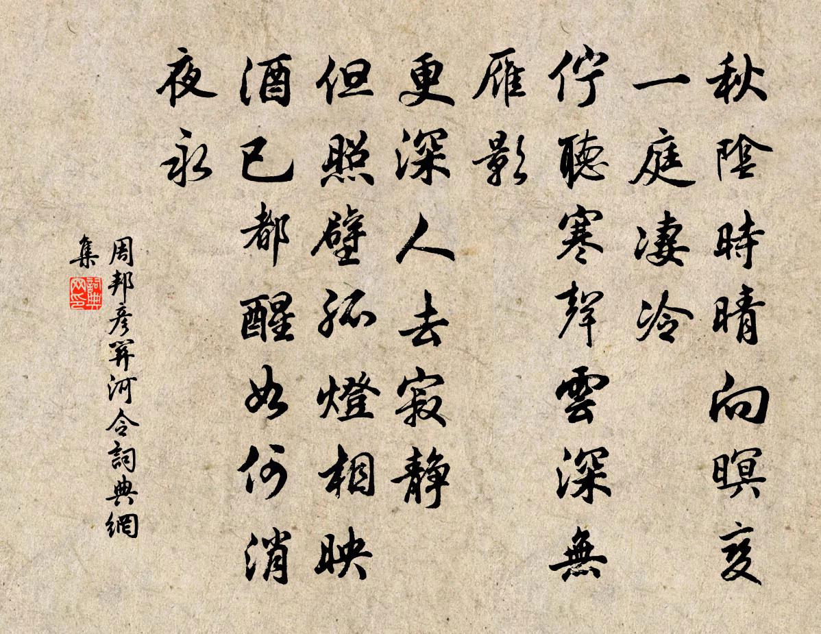 周邦彥關河令/清商怨書法作品欣賞