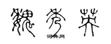 陳聲遠魏秀英篆書個性簽名怎么寫