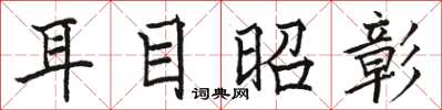 駱恆光耳目昭彰楷書怎么寫