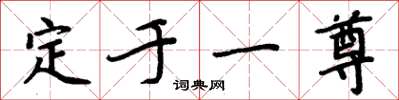 周炳元定於一尊楷書怎么寫