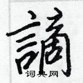 踉草書怎么寫好看_踉硬筆草書書法_踉鋼筆草書字帖