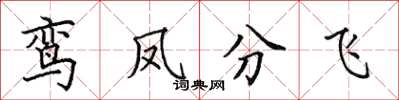 田英章鸞鳳分飛楷書怎么寫