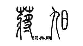 陳墨蔣旭篆書個性簽名怎么寫