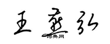 梁錦英王燕弘草書個性簽名怎么寫