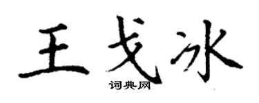 丁謙王戈冰楷書個性簽名怎么寫