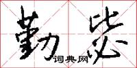 勤務兵的意思_勤務兵的解釋_國語詞典
